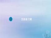 新人教版六年级数学下册1负数3负数练习课课件