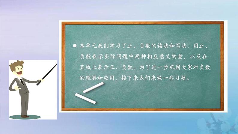 新人教版六年级数学下册1负数3负数练习课课件03