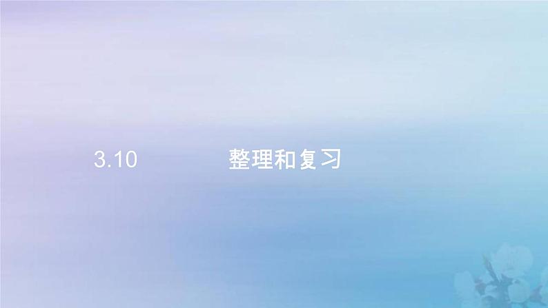 新人教版六年级数学下册3圆柱与圆锥10整理和复习课件第1页