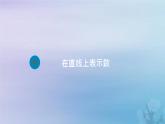 新人教版六年级数学下册1负数2在直线上表示数课件1