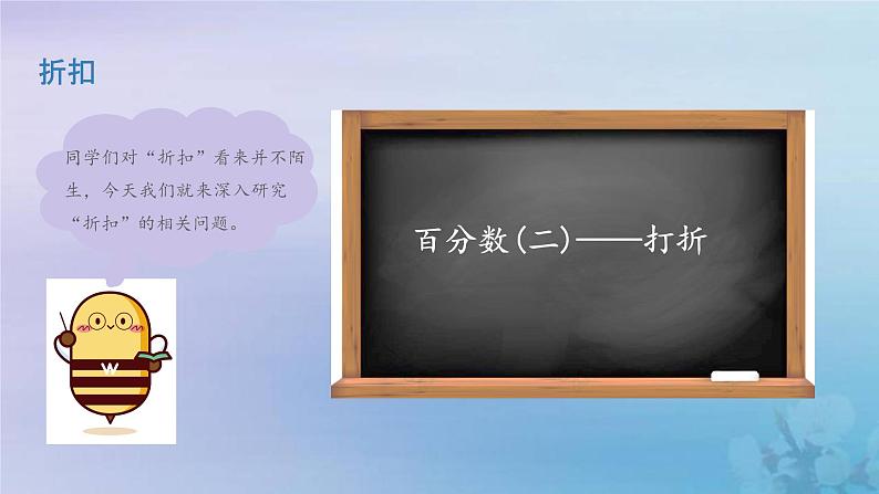 新人教版六年级数学下册2百分数二1折扣课件104