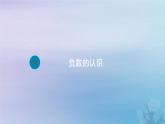 新人教版六年级数学下册1负数1负数的认识课件1