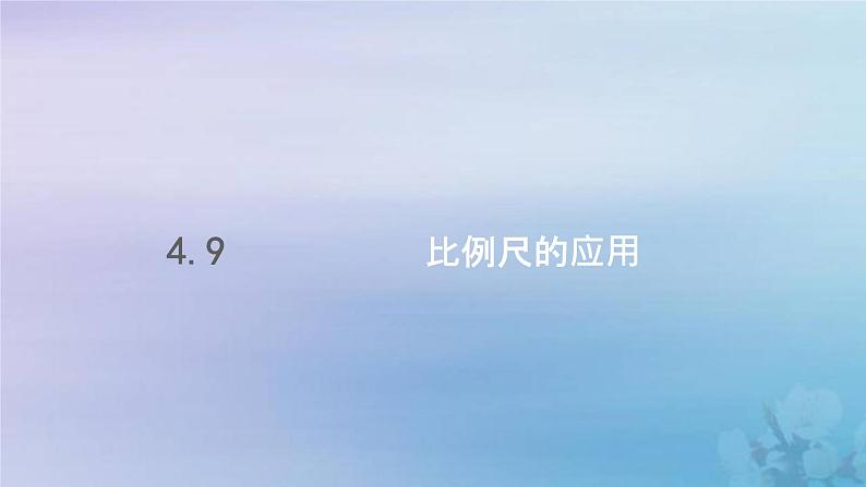 新人教版六年级数学下册4比例9比例尺的应用课件201