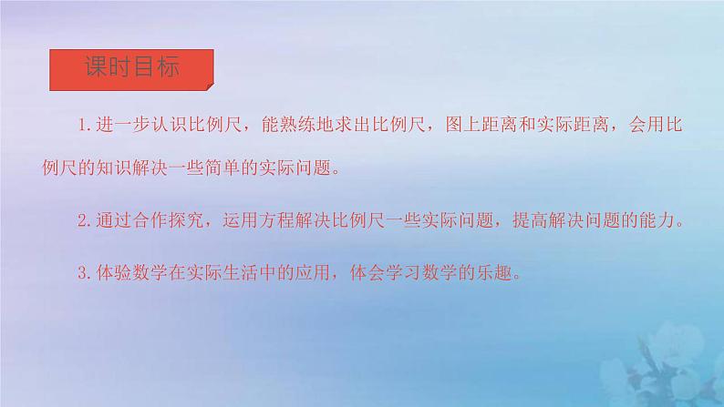 新人教版六年级数学下册4比例9比例尺的应用课件202