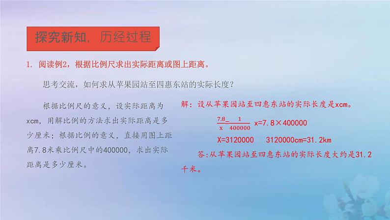 新人教版六年级数学下册4比例9比例尺的应用课件204