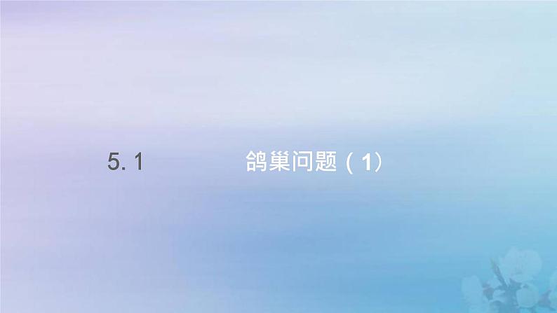 新人教版六年级数学下册5数学广角鸽巢问题课件2第1页