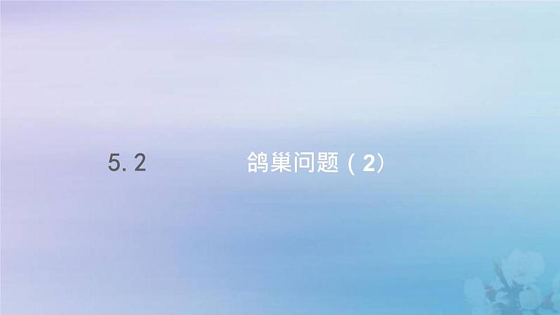 新人教版六年级数学下册5数学广角鸽巢问题课件4第1页