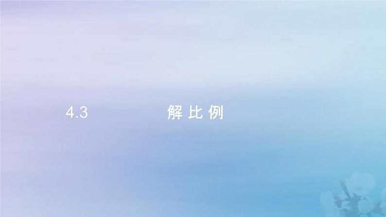 新人教版六年级数学下册4比例3解比例课件2第1页