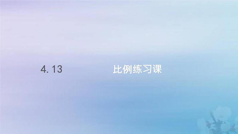 新人教版六年级数学下册4比例13比例练习课课件第1页