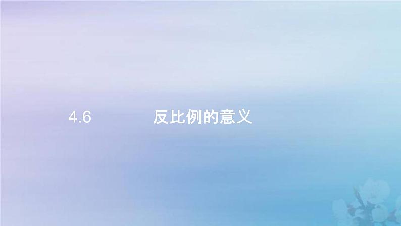 新人教版六年级数学下册4比例6反比例的意义课件2第1页