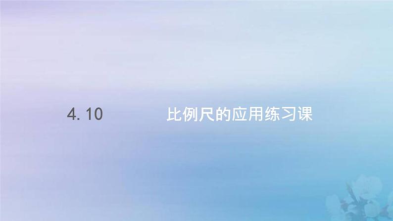 新人教版六年级数学下册4比例10比例尺的应用练习课课件第1页