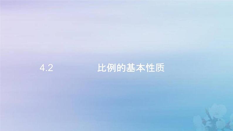 新人教版六年级数学下册4比例2比例的基本性质课件201