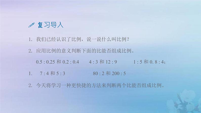 新人教版六年级数学下册4比例2比例的基本性质课件203