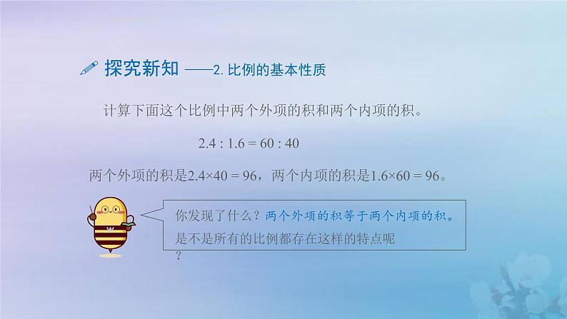 新人教版六年级数学下册4比例2比例的基本性质课件205