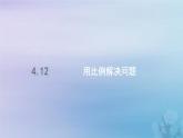 新人教版六年级数学下册4比例12用比例解决问题课件2