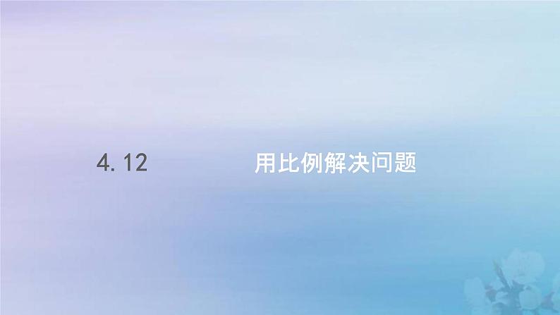 新人教版六年级数学下册4比例12用比例解决问题课件2第1页