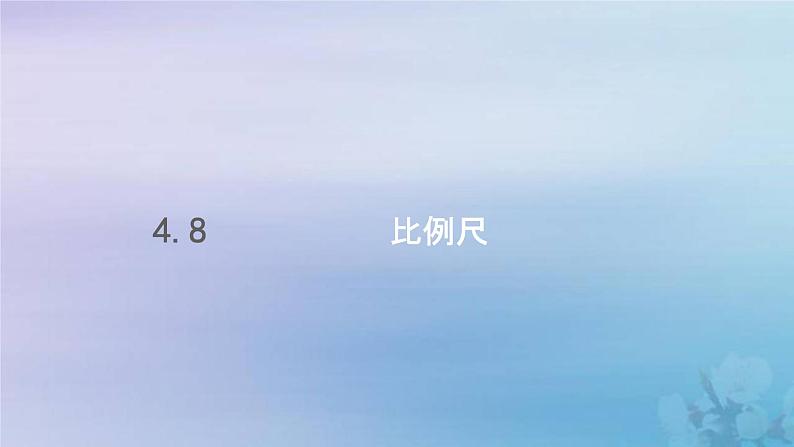 新人教版六年级数学下册4比例8比例尺课件2第1页