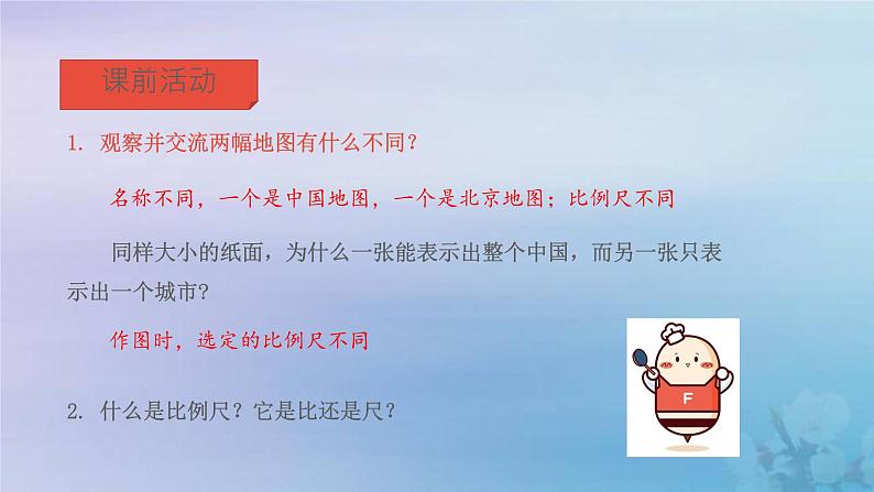 新人教版六年级数学下册4比例8比例尺课件2第3页