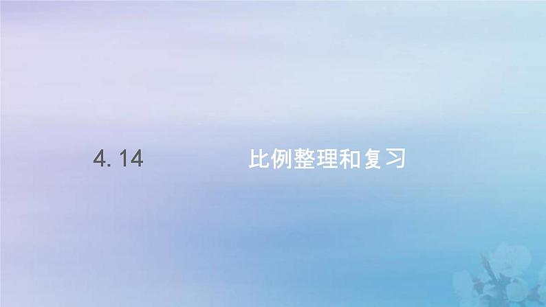 新人教版六年级数学下册4比例14比例整理和复习课件第1页