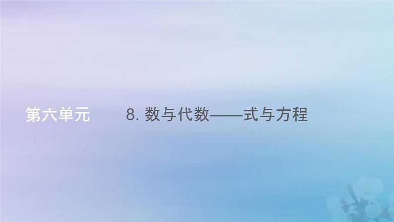 新人教版六年级数学下册6整理与复习8数与代数__式与方程课件01