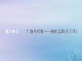 新人教版六年级数学下册6整理与复习7数与代数__数的运算(练习课)课件