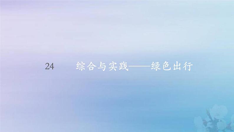 新人教版六年级数学下册6整理与复习24综合与实践__绿色出行课件第1页