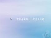 新人教版六年级数学下册6整理与复习25综合与实践__北京五日游课件