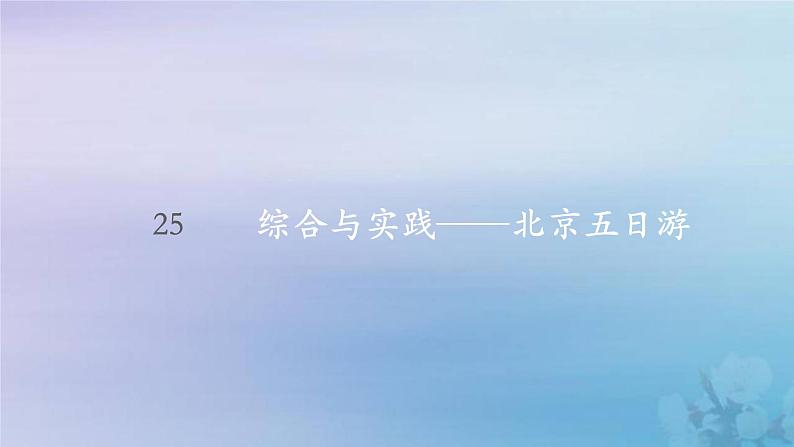 新人教版六年级数学下册6整理与复习25综合与实践__北京五日游课件01