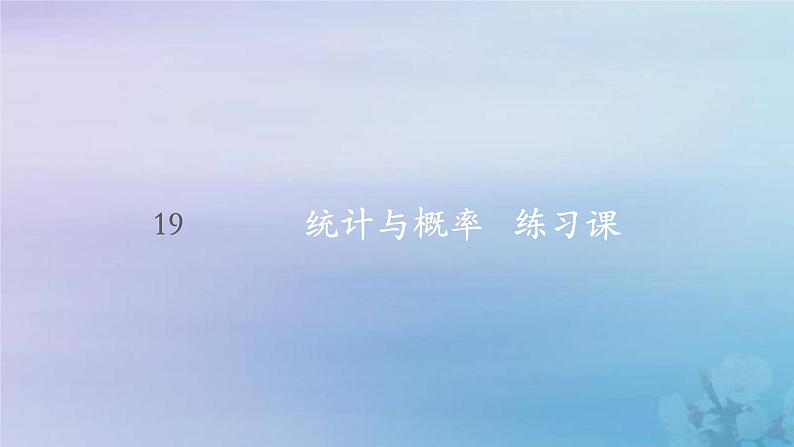 新人教版六年级数学下册6整理与复习19统计与概率练习课课件01