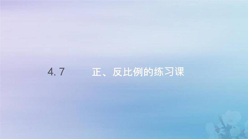 新人教版六年级数学下册4比例7正反比例的练习课课件01