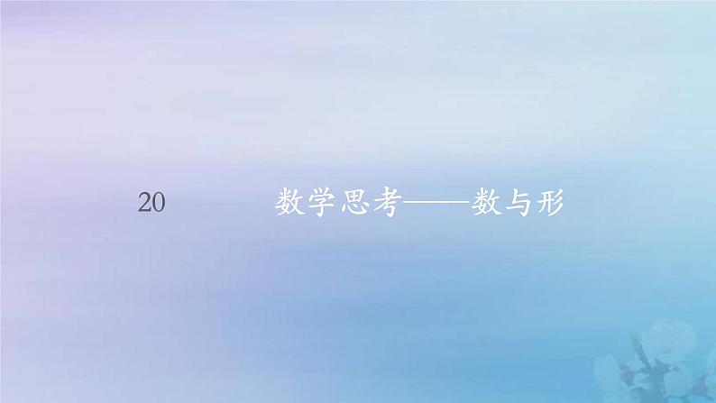 新人教版六年级数学下册6整理与复习20数学思考__数与形课件01