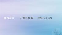 小学数学人教版六年级下册6 整理与复习1 数与代数数的认识复习ppt课件