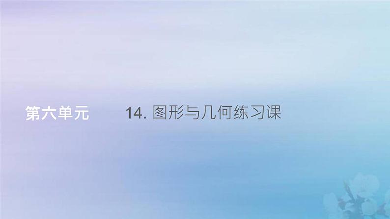 新人教版六年级数学下册6整理与复习14图形与几何练习课课件第1页