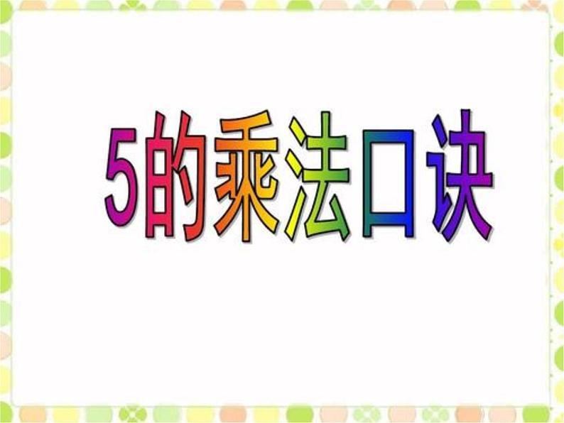 二年级数学上册教学课件-4.2.1   5的乘法口诀1-人教版第5页