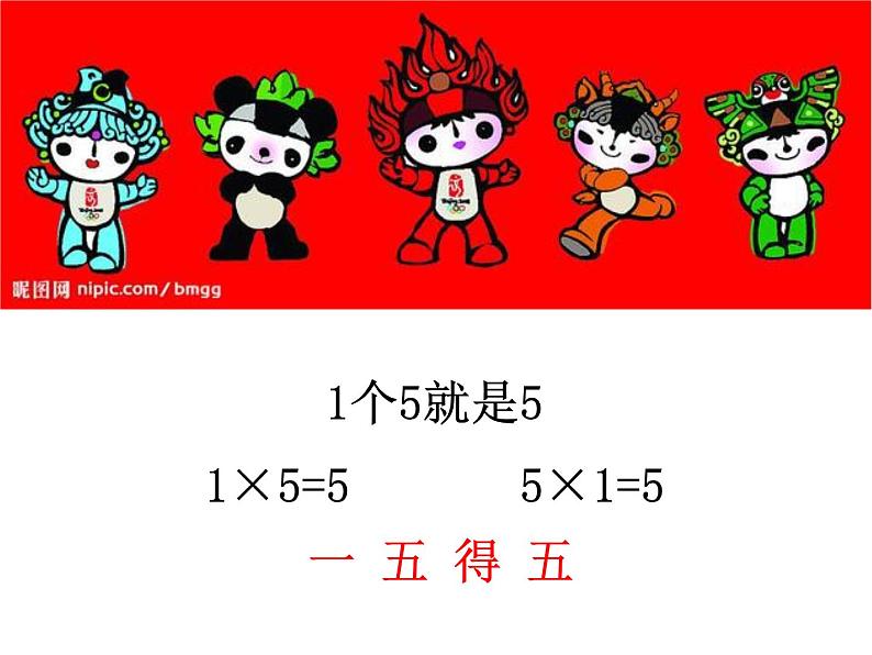 二年级数学上册教学课件-4.2.1   5的乘法口诀1-人教版第6页