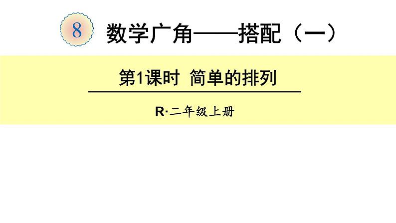 二年级数学上册教学课件-8.数学广角——搭配（一）3-人教版第1页