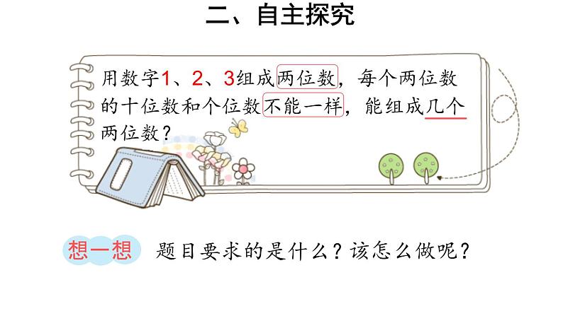 二年级数学上册教学课件-8.数学广角——搭配（一）3-人教版第4页