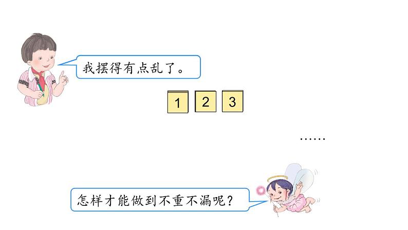 二年级数学上册教学课件-8.数学广角——搭配（一）3-人教版第5页