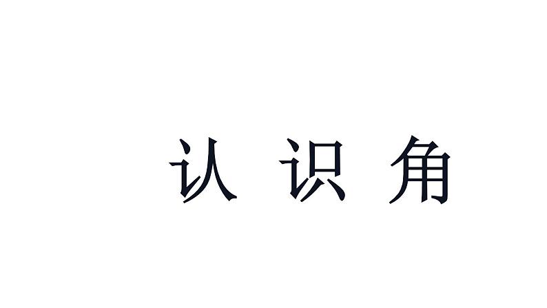 二年级数学上册课件-3.  认识角（47）-人教版第1页