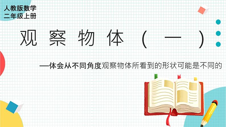 二年级数学上册教学课件-5.观察物体（一）2-人教版第1页