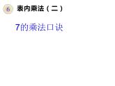 二年级数学上册课件-6.1  7的乘法口诀（2）-人教版