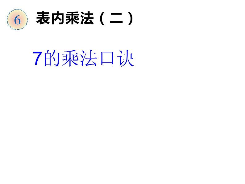 二年级数学上册课件-6.1  7的乘法口诀（2）-人教版01