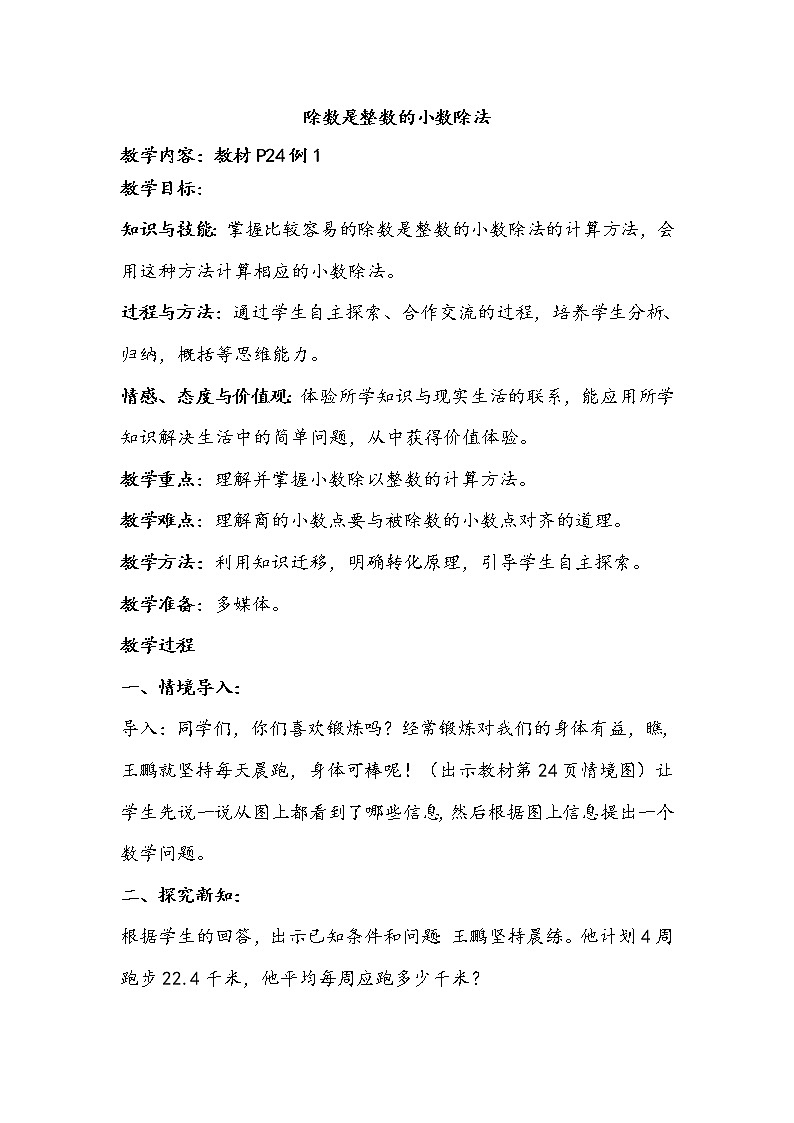 五年级数学上册教案-3.1 除数是整数的小数除法4-人教版01