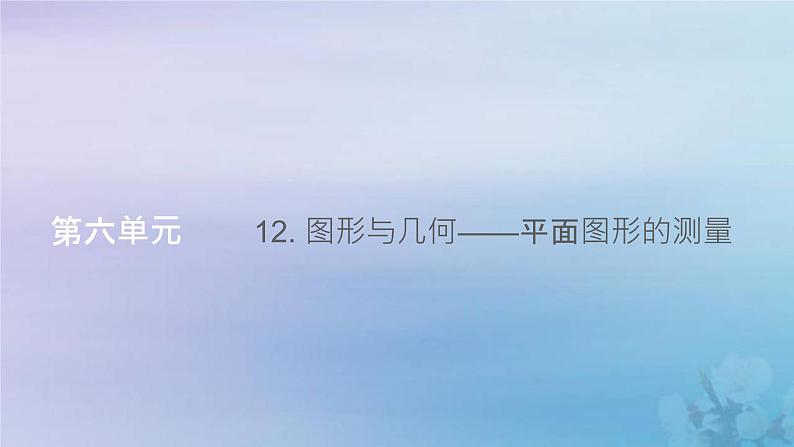 新人教版六年级数学下册6整理与复习12图形与几何__平面图形的测量课件第1页