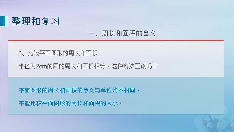 新人教版六年级数学下册6整理与复习12图形与几何__平面图形的测量课件第6页