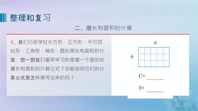 新人教版六年级数学下册6整理与复习12图形与几何__平面图形的测量课件第7页