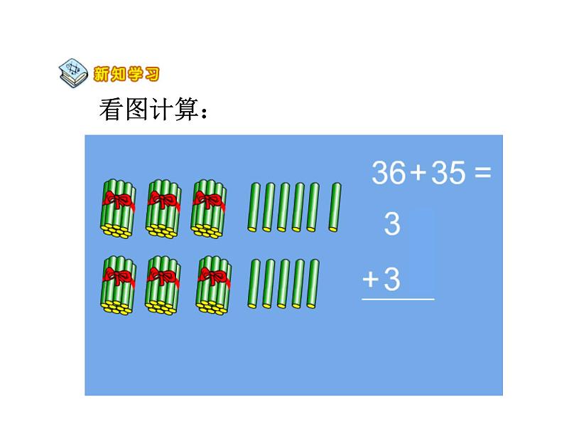 二年级数学上册课件-2.1.2  进位加（4）-人教版03