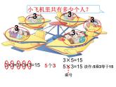 二年级数学上册教学课件-4.1乘法的初步认识2-人教版