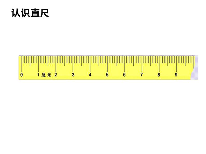 二年级数学上册课件-1.  认识厘米（13）-人教版05