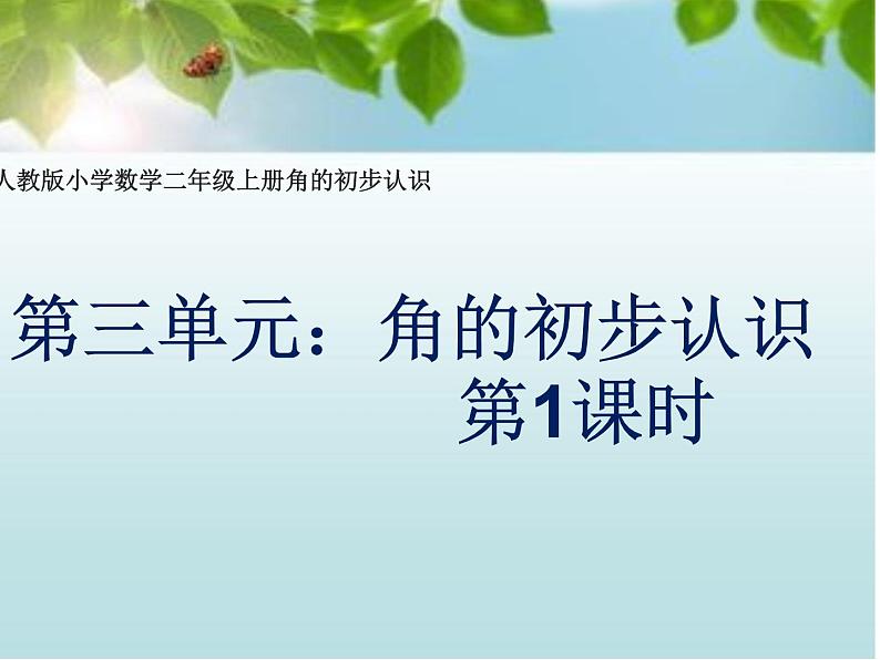 二年级数学上册教学课件-3.角的初步认识82-人教版第1页